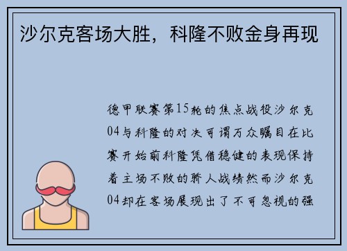 沙尔克客场大胜,科隆不败金身再现