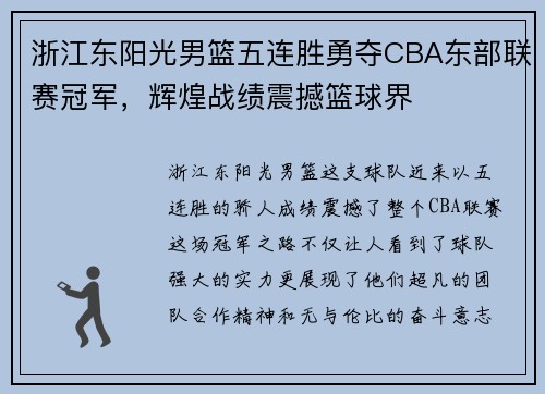 浙江东阳光男篮五连胜勇夺CBA东部联赛冠军,辉煌战绩震撼篮球界