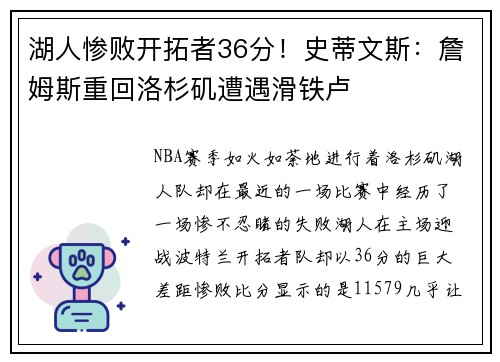 湖人惨败开拓者36分!史蒂文斯:詹姆斯重回洛杉矶遭遇滑铁卢