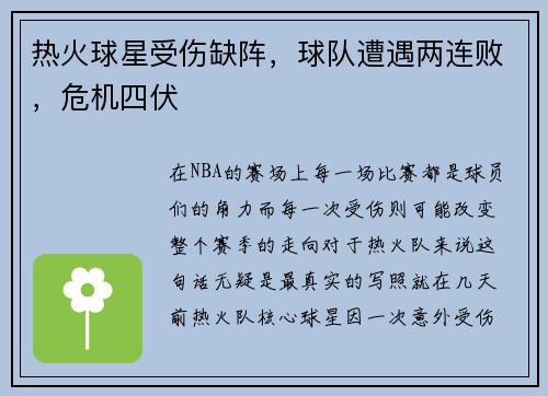 热火球星受伤缺阵,球队遭遇两连败,危机四伏