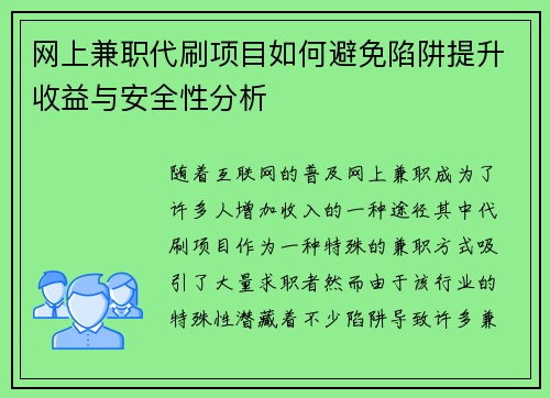 网上兼职代刷项目如何避免陷阱提升收益与安全性分析