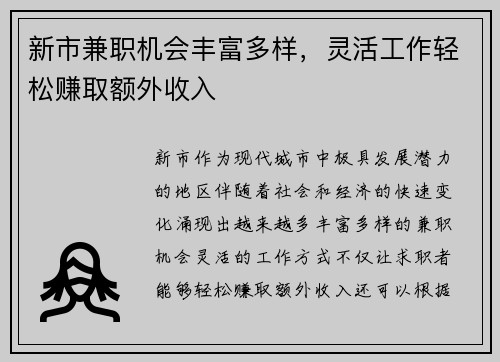 新市兼职机会丰富多样,灵活工作轻松赚取额外收入