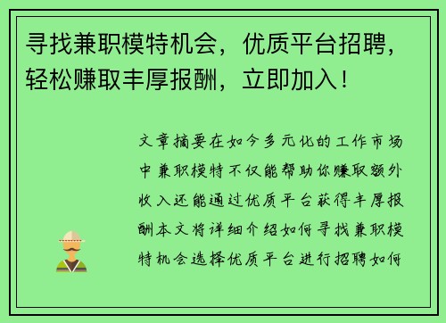 寻找兼职模特机会,优质平台招聘,轻松赚取丰厚报酬,立即加入!